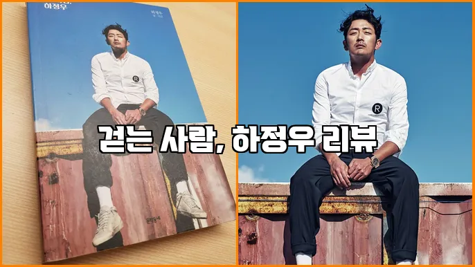 걷는 사람, 하정우 리뷰