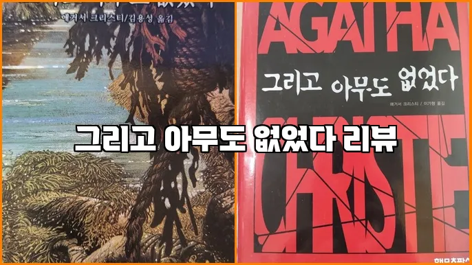 그리고 아무도 없었다 리뷰