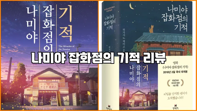 나미야 잡화점의 기적 리뷰
