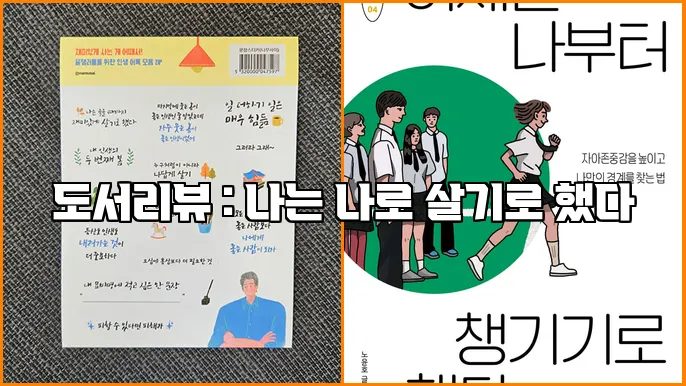 도서리뷰 : 나는 나로 살기로 했다