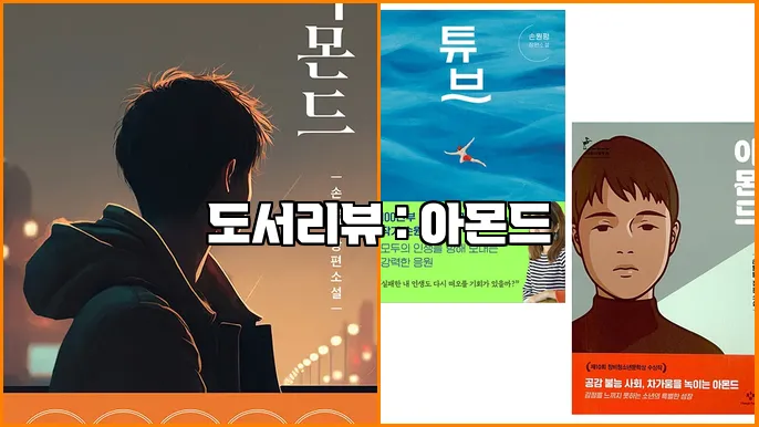 도서리뷰 : 아몬드