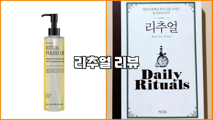리추얼 리뷰