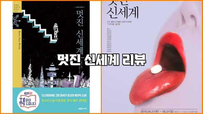 멋진 신세계 리뷰