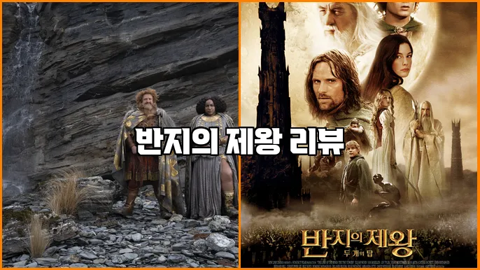 반지의 제왕 리뷰