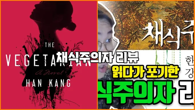 채식주의자 리뷰