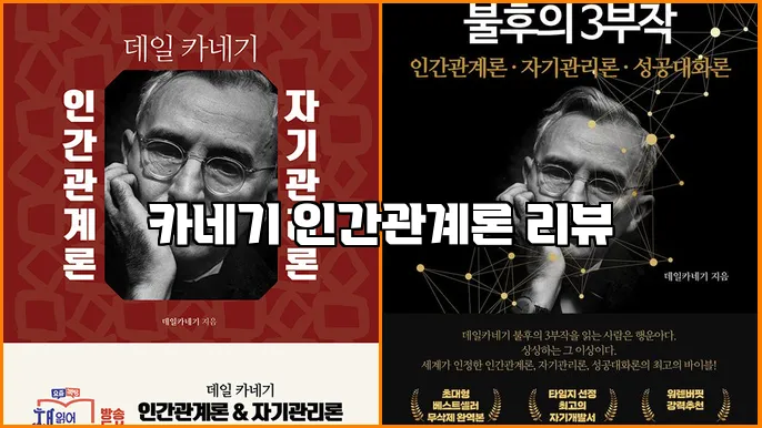 카네기 인간관계론 리뷰