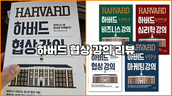 하버드 협상 강의 리뷰