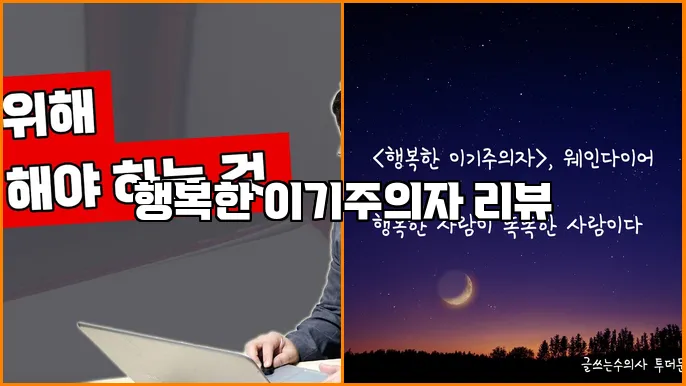 행복한 이기주의자 리뷰