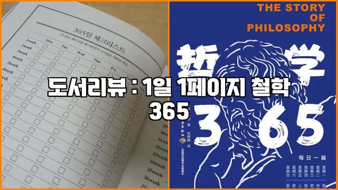 도서리뷰 : 1일 1페이지 철학 365