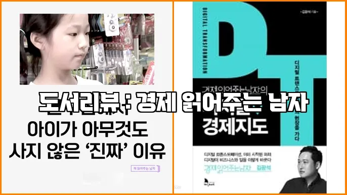 도서리뷰 : 경제 읽어주는 남자