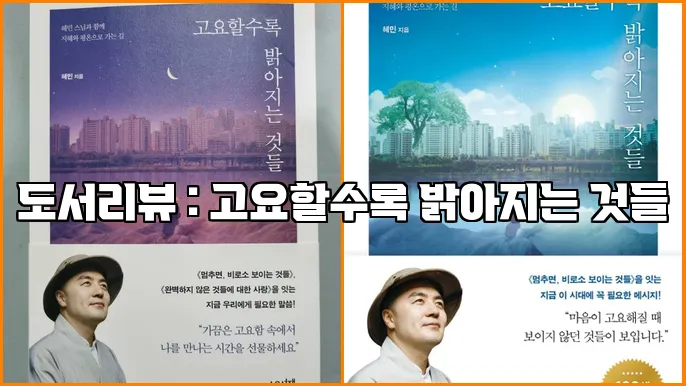 도서리뷰 : 고요할수록 밝아지는 것들
