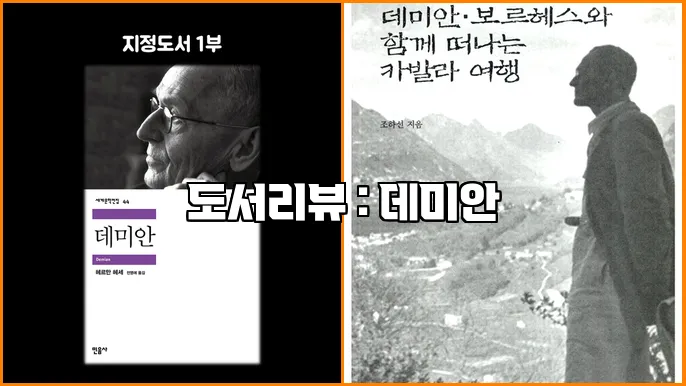 도서리뷰 : 데미안