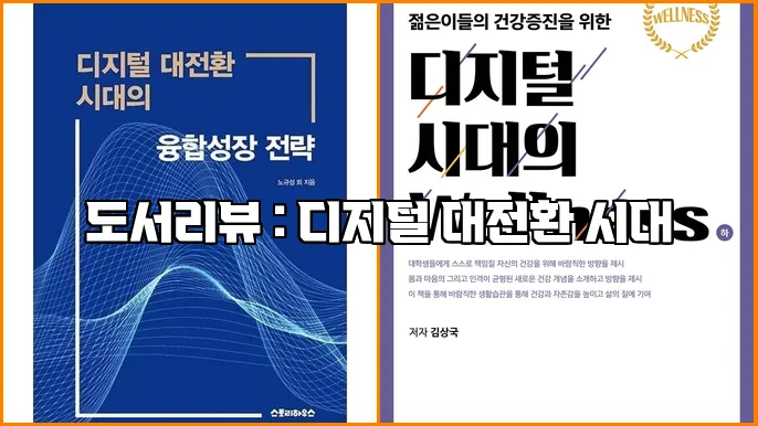 도서리뷰 : 디지털 대전환 시대
