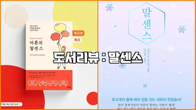 도서리뷰 : 말센스