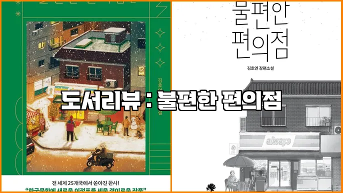 도서리뷰 : 불편한 편의점