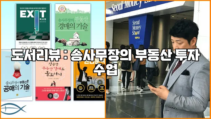 도서리뷰 : 송사무장의 부동산 투자 수업