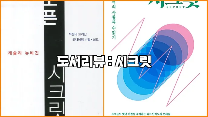 도서리뷰 : 시크릿