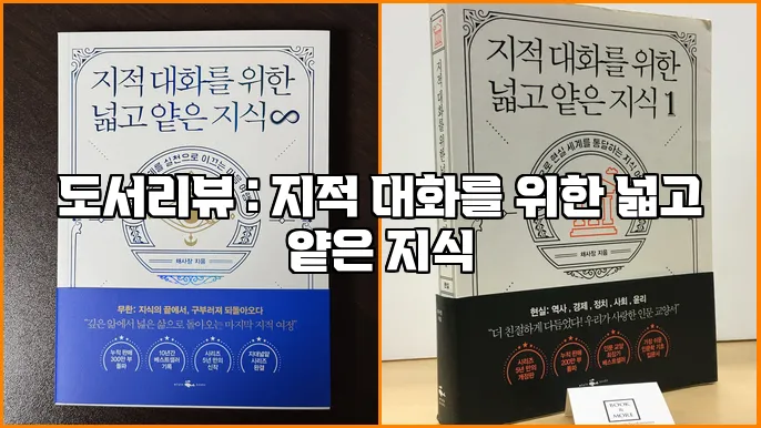 도서리뷰 : 지적 대화를 위한 넓고 얕은 지식