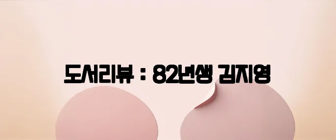 도서리뷰 : 82년생 김지영