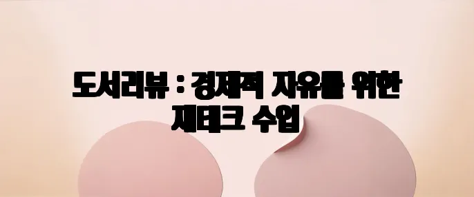 도서리뷰 : 경제적 자유를 위한 재테크 수업