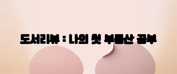도서리뷰 : 나의 첫 부동산 공부