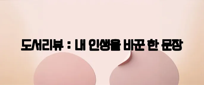 도서리뷰 : 내 인생을 바꾼 한 문장