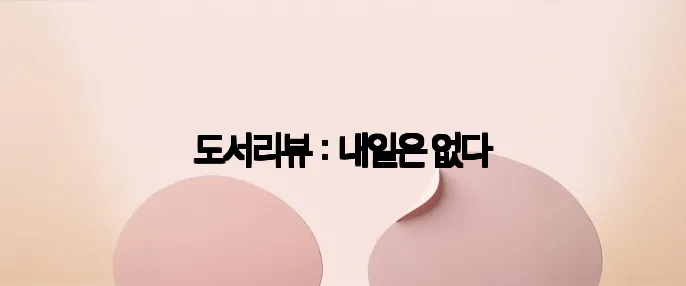 도서리뷰 : 내일은 없다