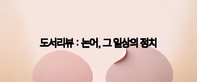 도서리뷰 : 논어, 그 일상의 정치