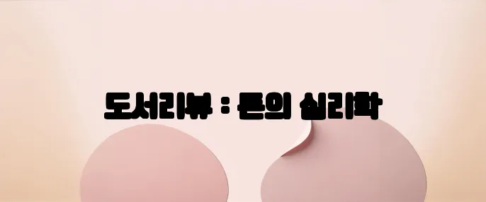도서리뷰 : 돈의 심리학