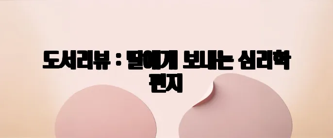 도서리뷰 : 딸에게 보내는 심리학 편지