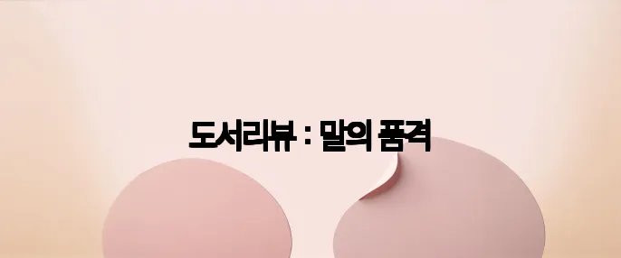 도서리뷰 : 말의 품격