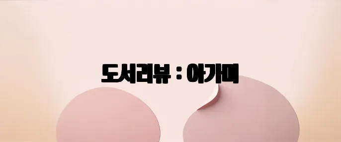 도서리뷰 : 아가미