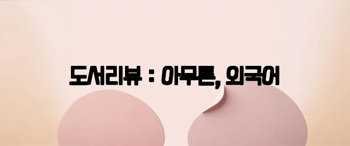도서리뷰 : 아무튼, 외국어