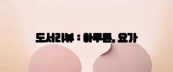 도서리뷰 : 아무튼, 요가