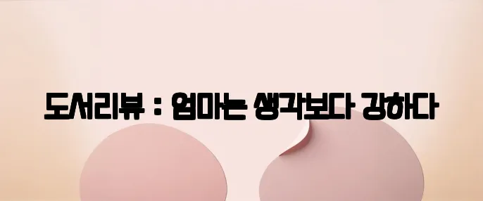 도서리뷰 : 엄마는 생각보다 강하다