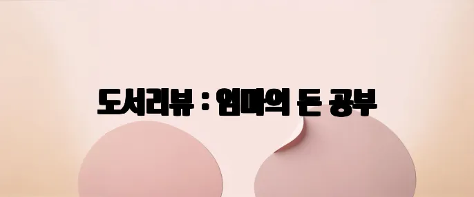 도서리뷰 : 엄마의 돈 공부