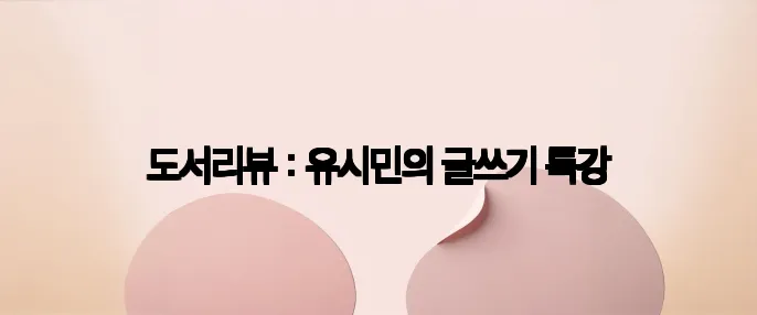 도서리뷰 : 유시민의 글쓰기 특강