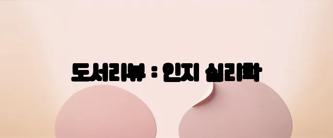도서리뷰 : 인지 심리학