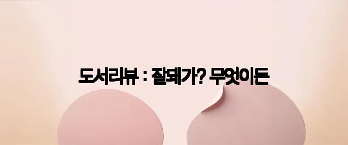 도서리뷰 : 잘돼가? 무엇이든