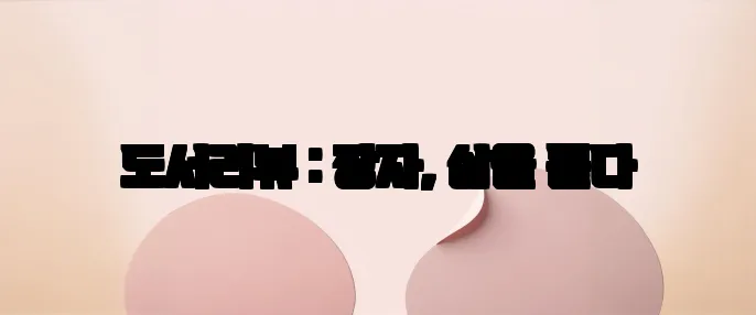 도서리뷰 : 장자, 삶을 묻다