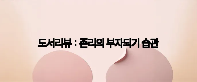 도서리뷰 : 존리의 부자되기 습관