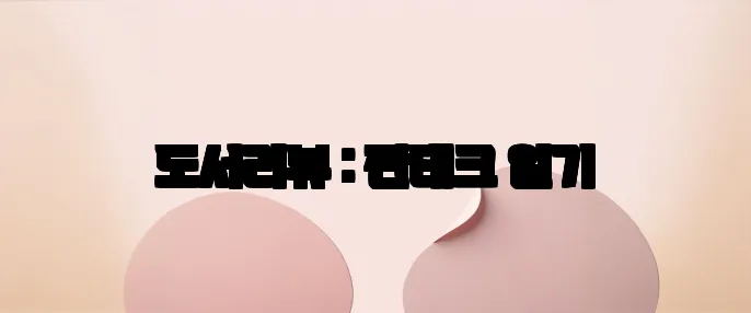 도서리뷰 : 짠테크 일기