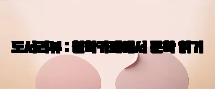 도서리뷰 : 철학카페에서 문학 읽기
