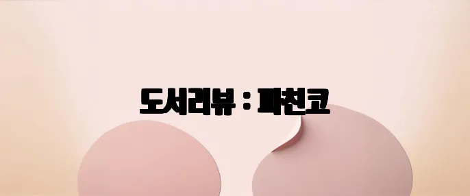 도서리뷰 : 파친코