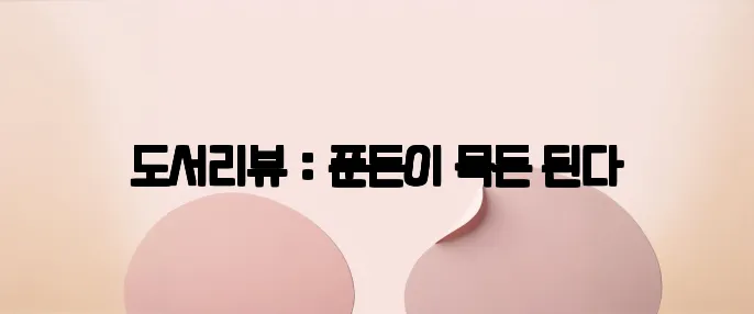 도서리뷰 : 푼돈이 목돈 된다