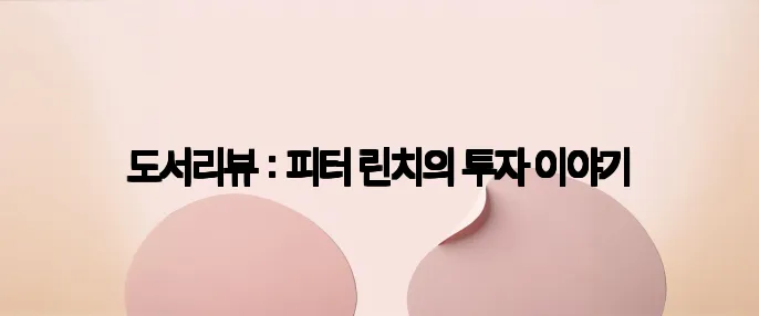 도서리뷰 : 피터 린치의 투자 이야기
