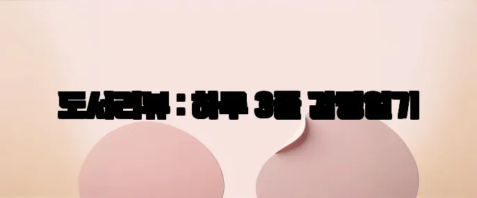 도서리뷰 : 하루 3줄 감정일기