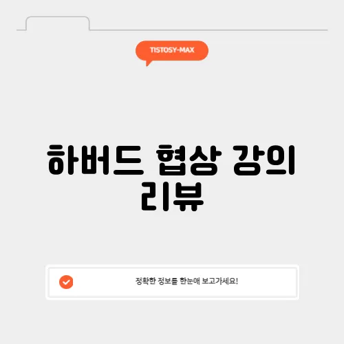 하버드 협상 강의 리뷰