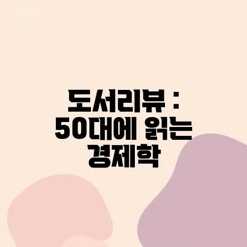 도서리뷰 : 50대에 읽는 경제학