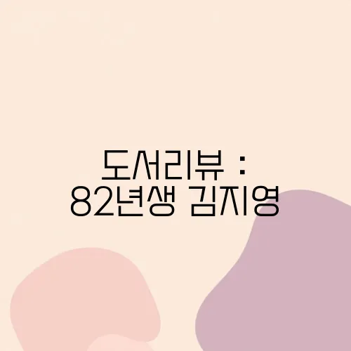도서리뷰 : 82년생 김지영